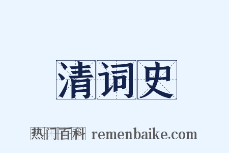 清词史是什么意思的图片